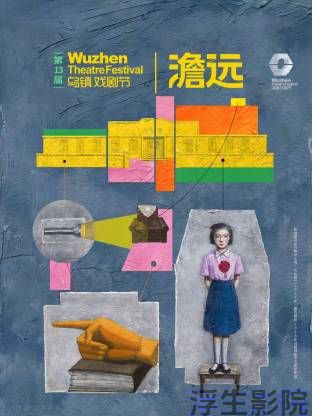 第十三届乌镇戏剧节 大陆综艺全集